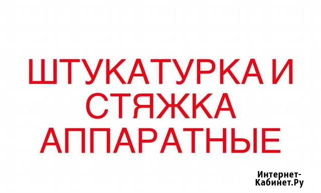 Штукатурка и стяжка аппаратные Владикавказ - изображение 1