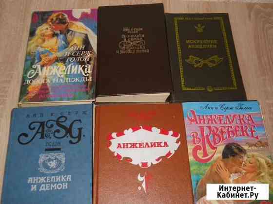 Серия А. и С. Голон Анжелика 9 книг Барнаул