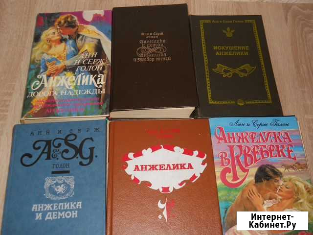 Серия А. и С. Голон Анжелика 9 книг Барнаул - изображение 1