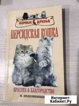 Книга персидская кошка Каменск-Уральский