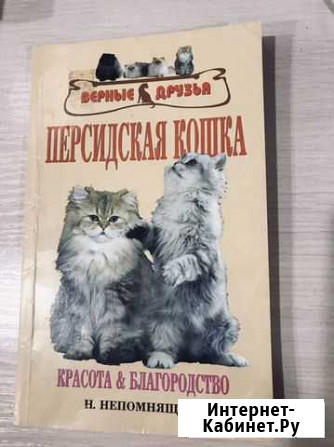 Книга персидская кошка Каменск-Уральский - изображение 1