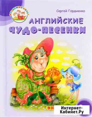 Английские чудо-песенки Симферополь
