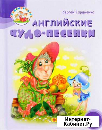 Английские чудо-песенки Симферополь - изображение 1