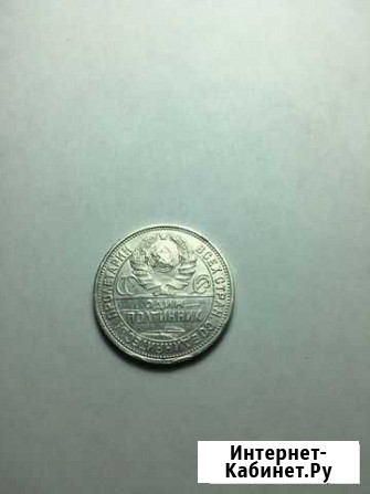 Один полтинник 1925 года Знаменск - изображение 1