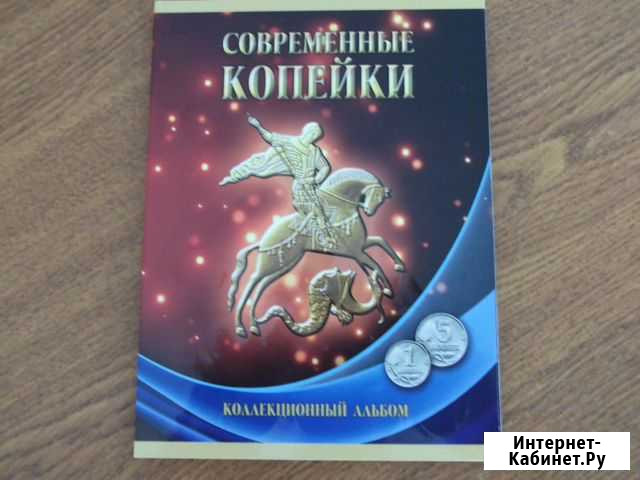 Альбом с монетами 1 и 5 копеек Воронеж - изображение 1