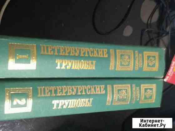 Роман Крестовского Петербургские трущобы Благовещенск