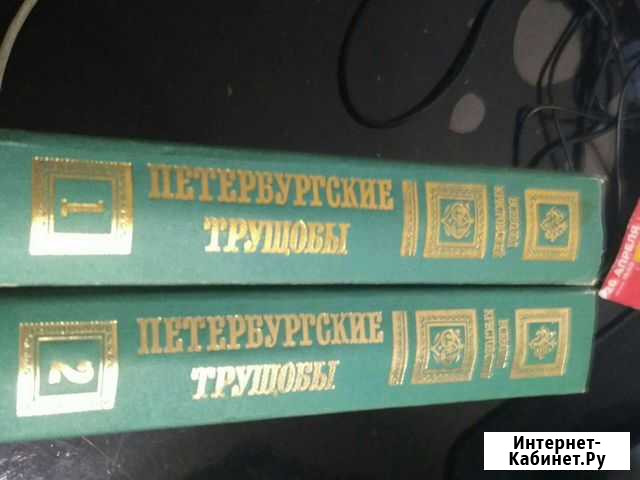 Роман Крестовского Петербургские трущобы Благовещенск - изображение 1
