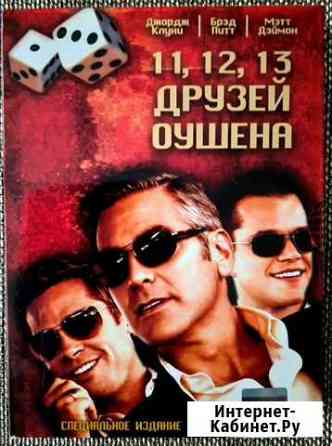 Подарочное издание 3DVD диска. 11, 12, 13 друзей О Астрахань