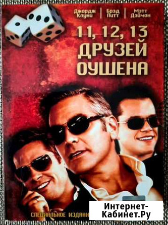 Подарочное издание 3DVD диска. 11, 12, 13 друзей О Астрахань - изображение 1