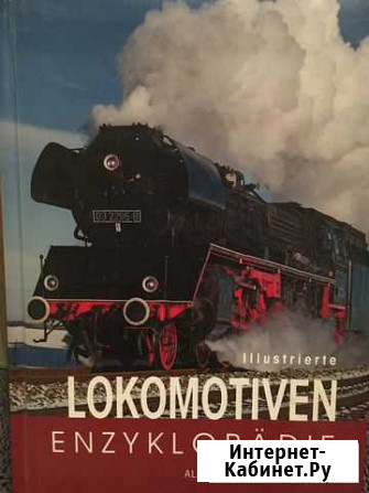 Энциклопедия ‘Локомотивы’ Иркутск - изображение 1
