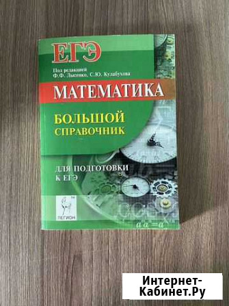 Математика. Большой справочник для подготовки к ег Геленджик - изображение 1