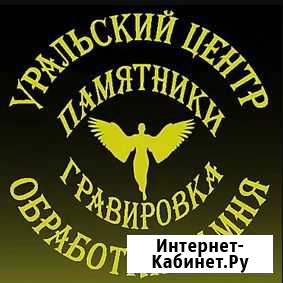Памятники, гравировка, установка Екатеринбург - изображение 1