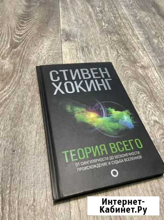 Книга «Стивен Хокинг: Теория Всего» Энгельс - изображение 1
