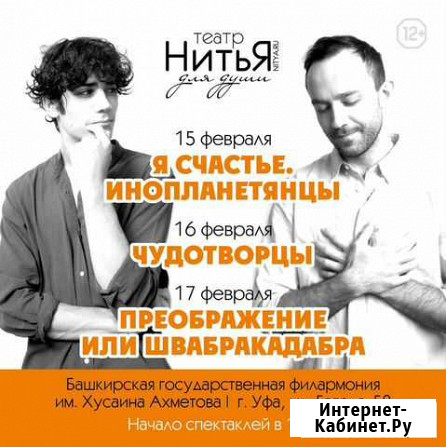 Билеты на спектакли театра «Нитья» 15-17 февраля Уфа - изображение 1