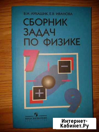 Сборник задач по физике 7-9 класс Алексеевка - изображение 1