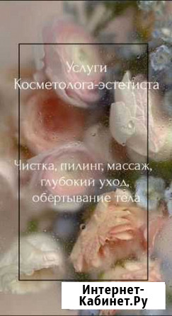 Косметолог-эстетист Благовещенск - изображение 1
