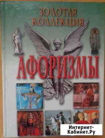 Золотая коллекция афоризмов Красноярск