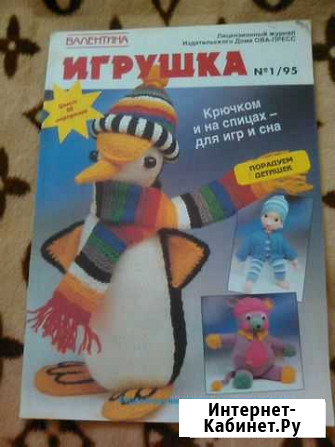Журнал вязание игрушек Хабаровск - изображение 1