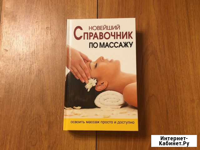 Справочник по массажу Тверь - изображение 1