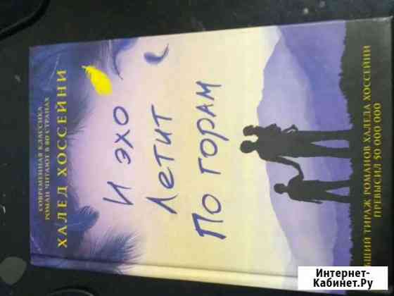 Роман Хоссейни И эхо летит по горам Благовещенск