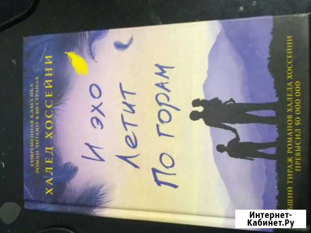 Роман Хоссейни И эхо летит по горам Благовещенск - изображение 1