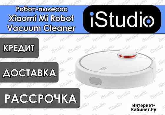 Пылесос Xiaomi Mi Robot Vacuum Cleaner Хабаровск