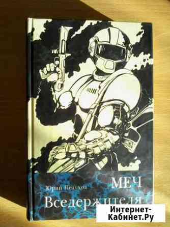 Петухов Ю. Фантастические романы Ярославль