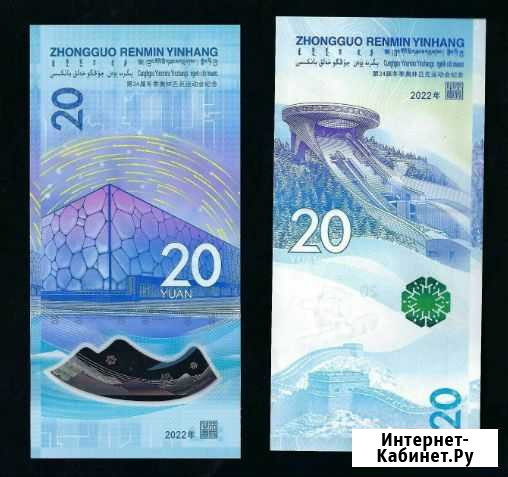 Китай.Олимпийские банкноты 2 шт Белокуриха - изображение 1