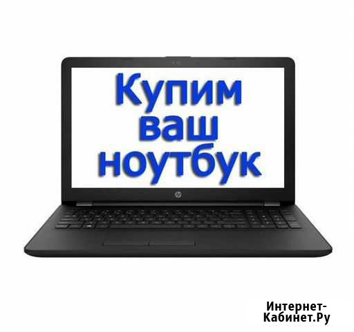Ремонт\скупка ноутбуков Екатеринбург - изображение 1