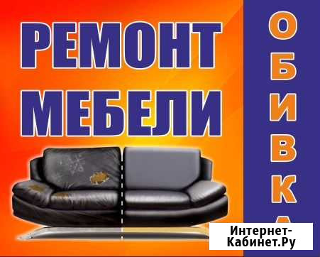Ремонт, реставрация, перетяжка мягкой мебели Ленинградская - изображение 1