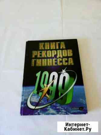 Книга рекордов Гиннесса Волжский Волгоградской области