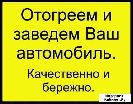 Разогрев авто, отогрев выхлопной Сургут