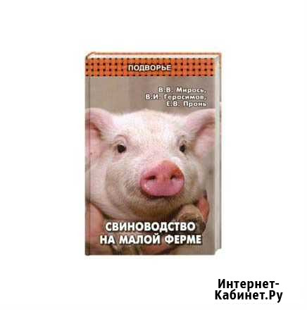 Книга Свиноводство на малой ферме. Новая Новосибирск - изображение 1