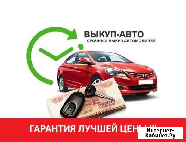 Срочный выкуп авто в Люберцах и районе Люберцы - изображение 1