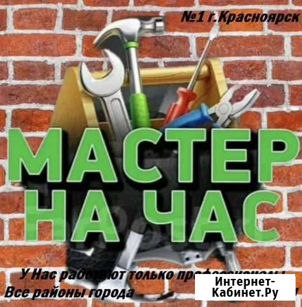 Мастер на Час.Домашний мастер Красноярск - изображение 1