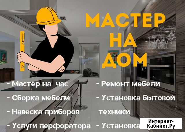 Мастер на час, домашний мастер, сборка мебели Красноярск - изображение 1