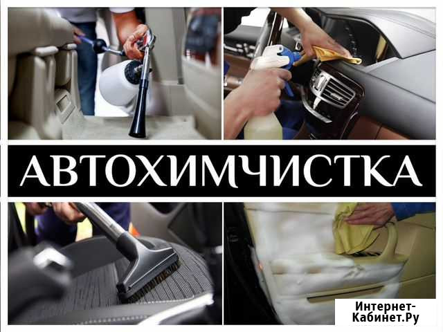 Автохимчистка, химчистка салона автомобиля Сочи - изображение 1