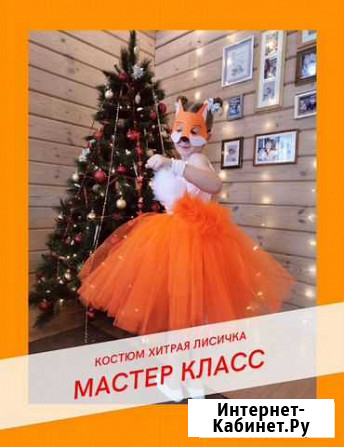 Мастер класс Лисичка Лиса своими руками на утренни Воронеж - изображение 1