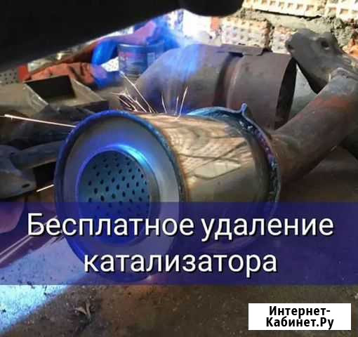 Удаление Катализатора в Энгельсе Энгельс - изображение 1