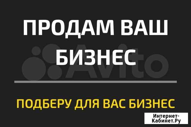 Продажа бизнеса с гарантией результата Новосибирск - изображение 1