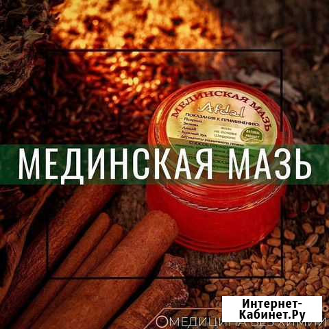 Мазь  афдал Махачкала - изображение 1