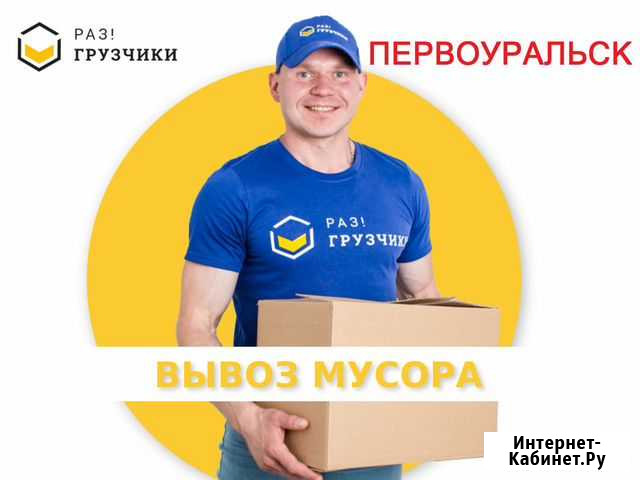 Вывоз мусора в Первоуральске Первоуральск - изображение 1