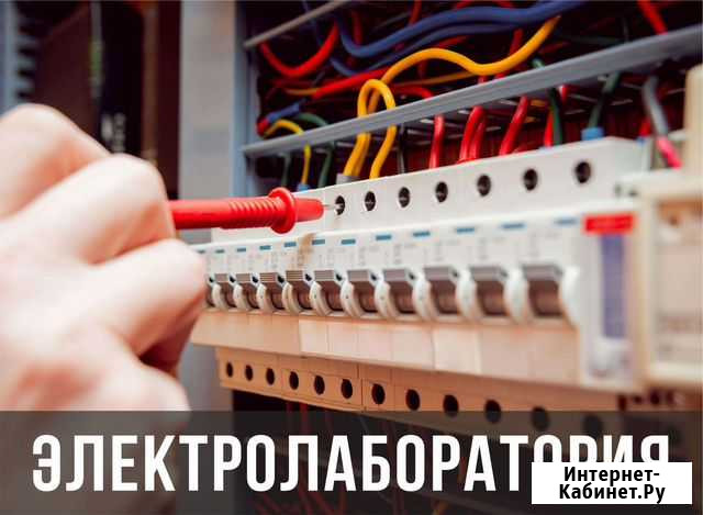 Электролаборатория Томск - изображение 1