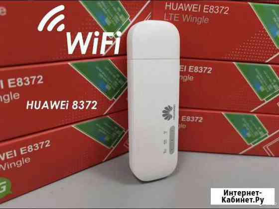 4G Модемы E8372H-153 с раздачей Wi-Fi Краснодар