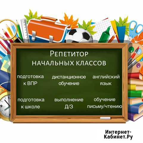 Репетитор начальных классов Подготовка к школе Курган - изображение 1