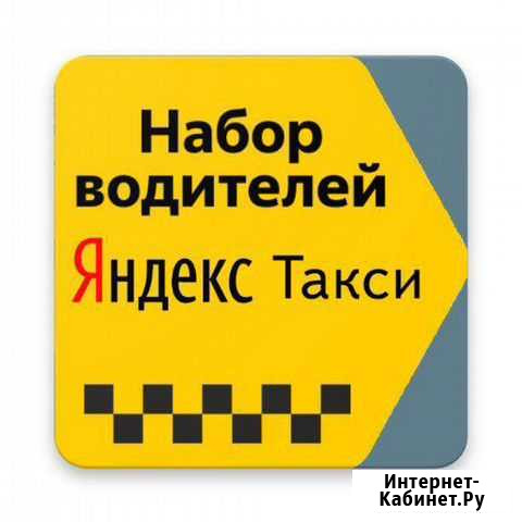 Водитель Яндекс Такси Вышний Волочек - изображение 1