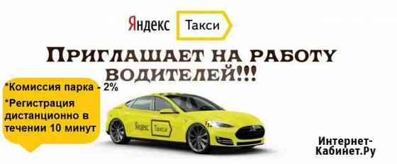 Подключение водителей Яндекс Такси с личным авто Пермь