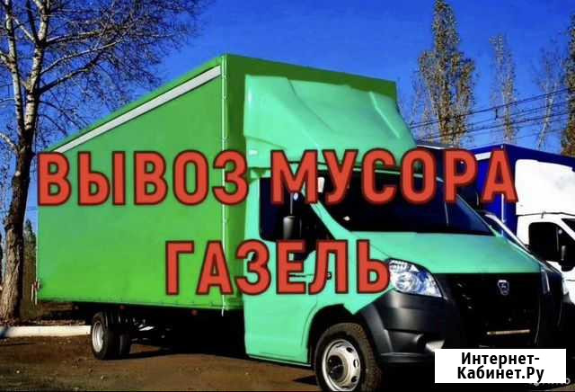 Вывоз мусора,старой мебели,демонтаж. Газель,Камаз Ростов-на-Дону - изображение 1