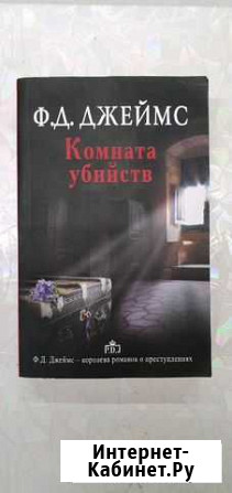 Книга детектив Комната убийств Ф.Д.Джеймс Железнодорожный - изображение 1