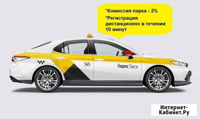Подключение водителей Яндекс Такси с личным авто Новосибирск - изображение 1